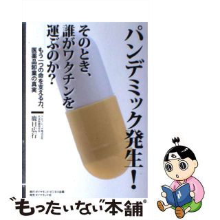 【中古】 パンデミック発生！そのとき、誰がワクチンを運ぶのか？ もう一つの命を支える力、医薬品卸業の真実/ダイヤモンド・ビジネス企画/鹿目広行(ビジネス/経済)