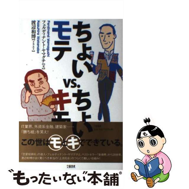 【中古】 ちょいモテvs.ちょいキモ/文藝春秋/フェルディナント・ヤマグチ エンタメ/ホビーの本(人文/社会)の商品写真
