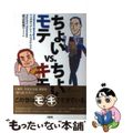 【中古】 ちょいモテvs.ちょいキモ/文藝春秋/フェルディナント・ヤマグチ