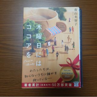 タカラジマシャ(宝島社)の木曜日にはココアを(その他)