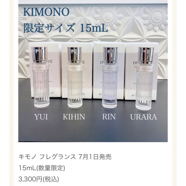 COSME DECORTE(コスメデコルテ)のコスメデコルテ  KIMONO香水　RIN コスメ/美容の香水(香水(女性用))の商品写真