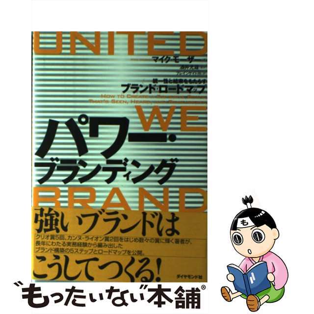 【中古】 パワー・ブランディング 統一性と結束をもたらすブランド・ロードマップ/ダイヤモンド社/マイク・モーザー エンタメ/ホビーの本(ビジネス/経済)の商品写真