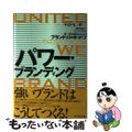【中古】 パワー・ブランディング 統一性と結束をもたらすブランド・ロードマップ/ダイヤモンド社/マイク・モーザー
