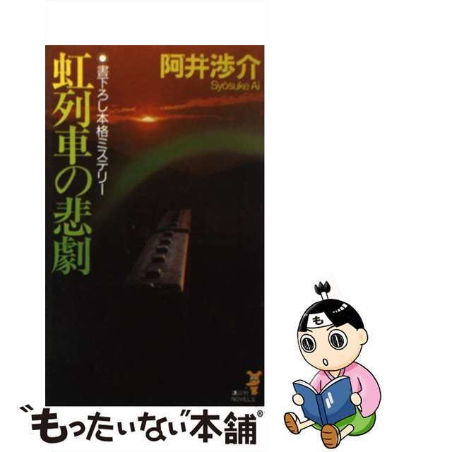 虹列車の悲劇 本格ミステリー/講談社/阿井渉介