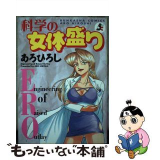 【中古】 科学の女体盛り/ぶんか社/あろひろし(青年漫画)