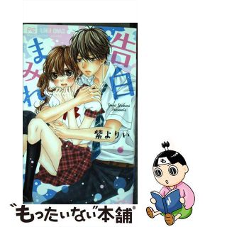 【中古】 告白まみれ/小学館/紫よりい(少女漫画)