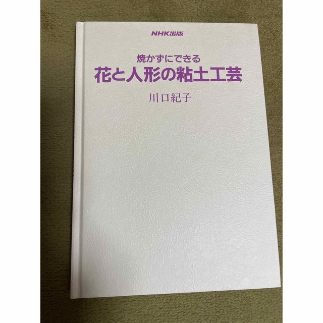 焼かずにできる花と人形の粘土工芸 エンタメ/ホビーの本(その他)の商品写真