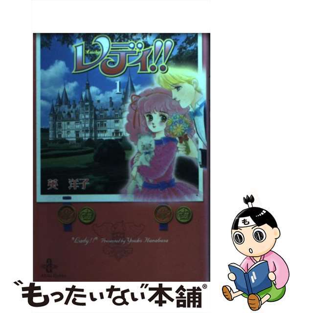 第1位獲得！】 【中古】レディ！！ /秋田書店/英洋子 １ その他 ...