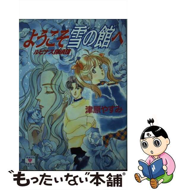 ようこそ雪の館ヘ ルピナス探偵団/講談社/津原やすみ