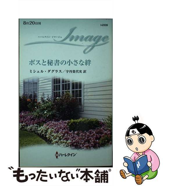 【中古】 ボスと秘書の小さな絆/ハーパーコリンズ・ジャパン/ミシェル・ダグラス エンタメ/ホビーの本(文学/小説)の商品写真