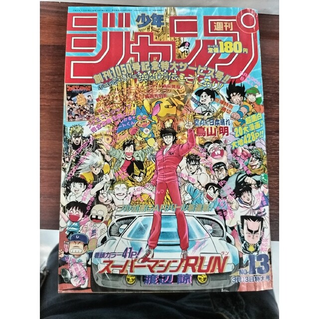 『レア』週刊少年ジャンプ　1989年13号　手塚治虫先生の追悼号鳥山明先生読み切