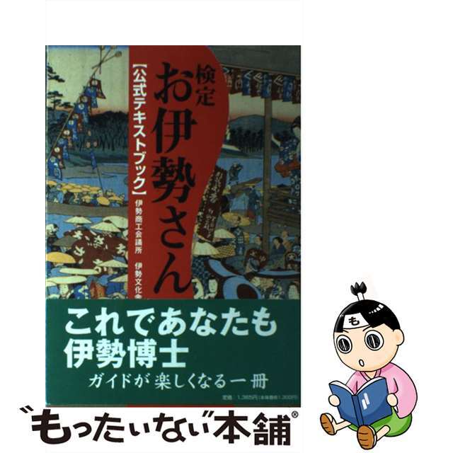 【中古】 検定 お伊勢さん 公式テキストブック テキスト エンタメ/ホビーの本(地図/旅行ガイド)の商品写真