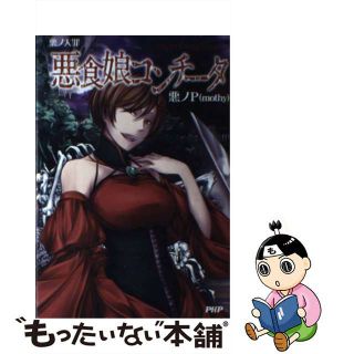 【中古】 悪食娘コンチータ 悪ノ大罪/ＰＨＰ研究所/悪ノＰ(その他)