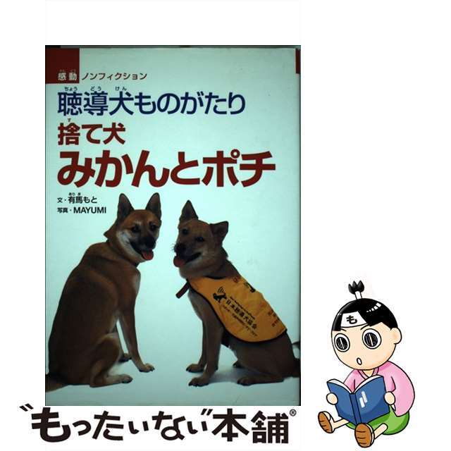 【中古】 捨て犬みかんとポチ 聴導犬ものがたり/佼成出版社/有馬もと エンタメ/ホビーの本(絵本/児童書)の商品写真