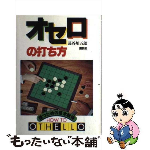 【中古】 オセロの打ち方 勝つための基本戦術/講談社/長谷川五郎 エンタメ/ホビーのエンタメ その他(その他)の商品写真