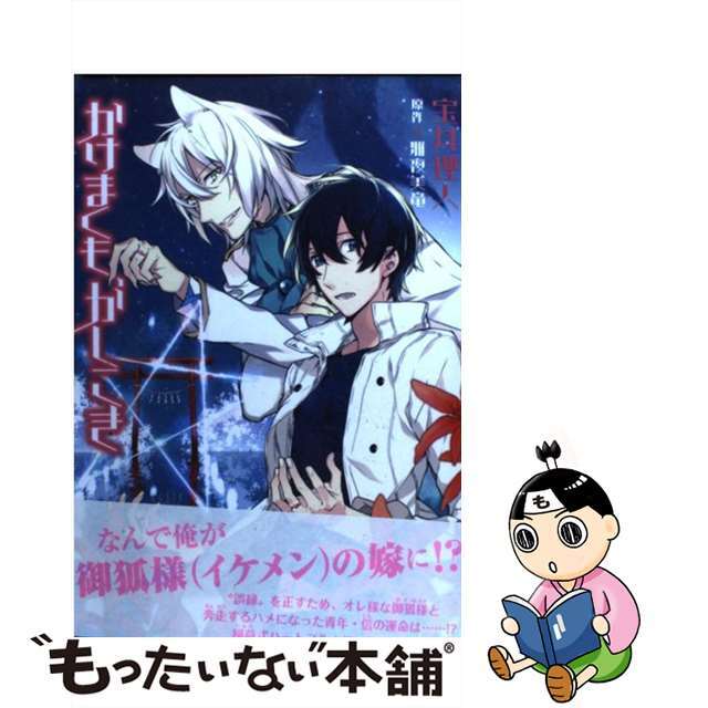 【中古】 かけまくも、かしこき/新書館/宝井理人 エンタメ/ホビーの漫画(少女漫画)の商品写真