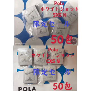 ポーラ(POLA)の限定セールPOLA ホワイトショットSXS &CXS美白美容液試し50包ずつ(美容液)