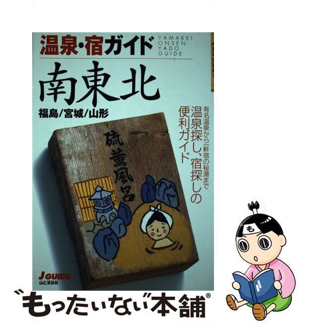 福島／宮城／山形　温泉・宿ガイド南東北　改訂第２版/山と渓谷社/山と渓谷社