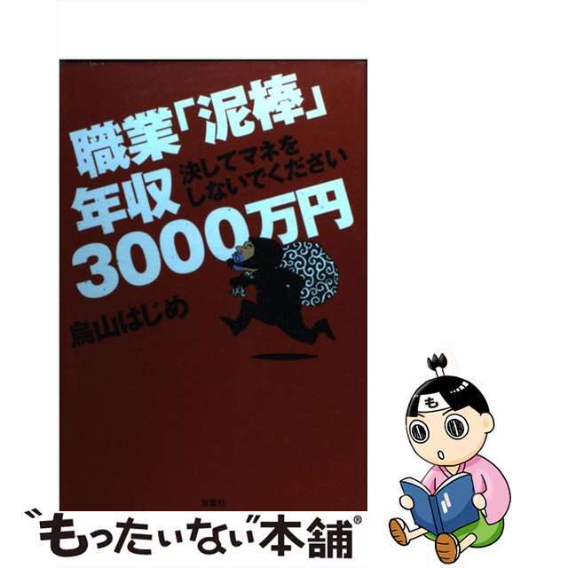 【中古】 職業「泥棒」年収3000万円 決してマネをしないでください/双葉社/烏山はじめ エンタメ/ホビーの本(人文/社会)の商品写真