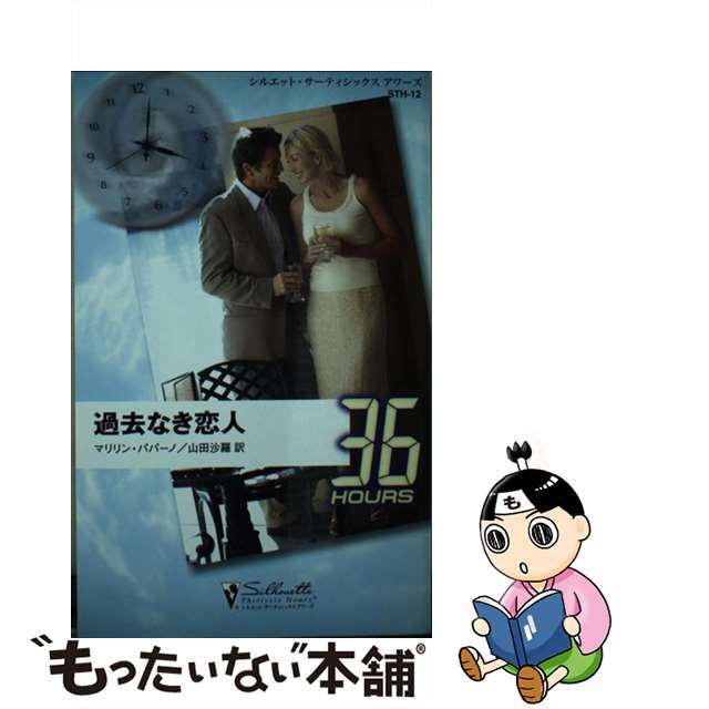 過去なき恋人/ハーパーコリンズ・ジャパン/マリリン・パパーノ新書ISBN-10