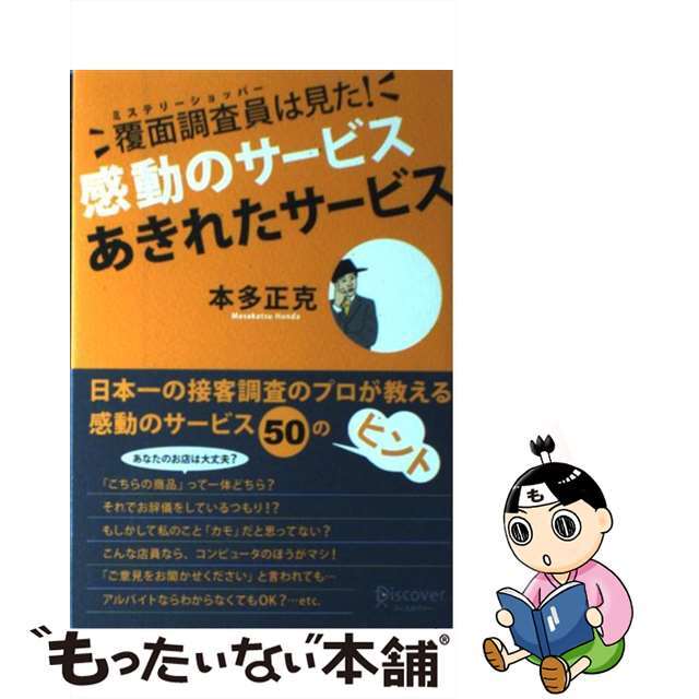 【中古】 覆面調査員は見た!感動のサービスあきれたサービス/ディスカヴァー・トゥエンティワン/本多正克 エンタメ/ホビーのエンタメ その他(その他)の商品写真