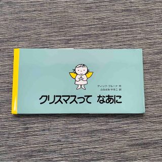 ミッフィー(miffy)の【新品】クリスマスってなあに　絵本(絵本/児童書)