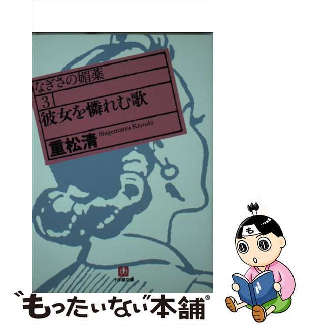 【中古】 彼女を憐れむ歌 なぎさの媚薬3/小学館/重松清 エンタメ/ホビーの本(文学/小説)の商品写真