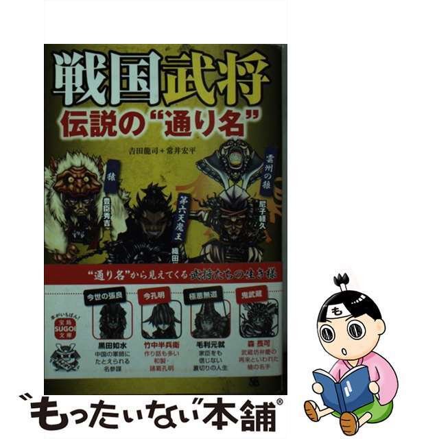 【中古】 戦国武将伝説の“通り名”/宝島社/吉田龍司 エンタメ/ホビーのエンタメ その他(その他)の商品写真