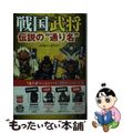 【中古】 戦国武将伝説の“通り名”/宝島社/吉田龍司
