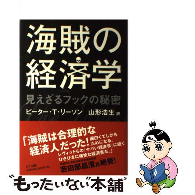 【中古】 海賊の経済学 見えざるフックの秘密/NTT出版/ピーター・T.リーソン エンタメ/ホビーの本(ビジネス/経済)の商品写真