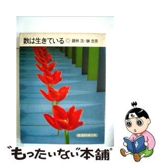 【中古】 数は生きている 〔新装版〕/岩波書店/銀林浩(絵本/児童書)