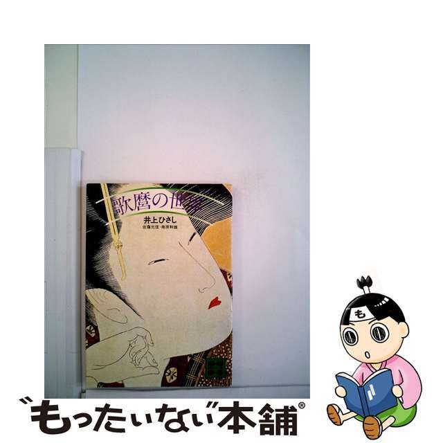 【中古】 歌麿の世界/講談社/井上ひさし エンタメ/ホビーのエンタメ その他(その他)の商品写真