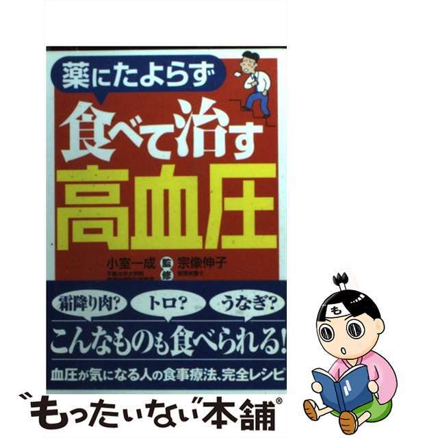 【中古】 薬にたよらず食べて治す高血圧/ベストセラーズ/小室一成 エンタメ/ホビーのエンタメ その他(その他)の商品写真