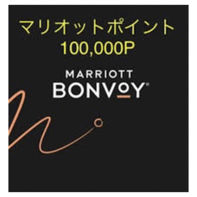 マリオットボンヴォイ　100,000ポイント