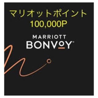 Marriott Bonvoy マリオットボンヴォイ 100,000ポイント