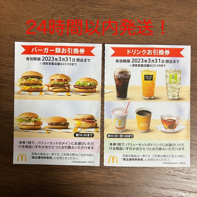 マクドナルド(マクドナルド)のマクドナルド　株主優待　バーガー券1枚、ドリンク券1枚 チケットの優待券/割引券(フード/ドリンク券)の商品写真