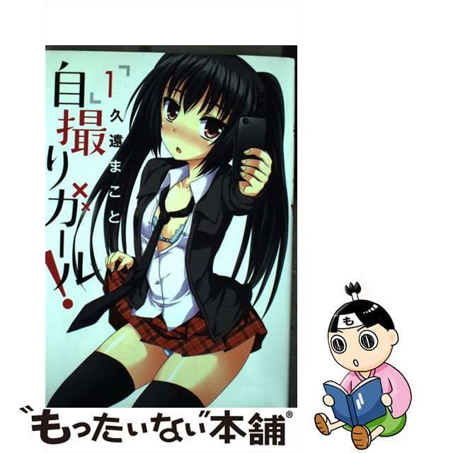 【中古】 自撮りガール! 1/小学館/久遠まこと エンタメ/ホビーの漫画(青年漫画)の商品写真