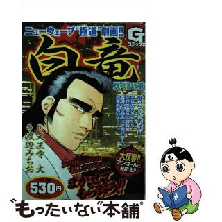 【中古】 白竜スペシャル　獣たちの密談編/日本文芸社/渡辺みちお(その他)