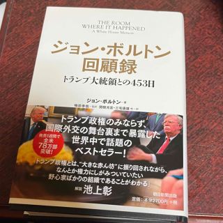 ジョン・ボルトン回顧録 トランプ大統領との４５３日(文学/小説)