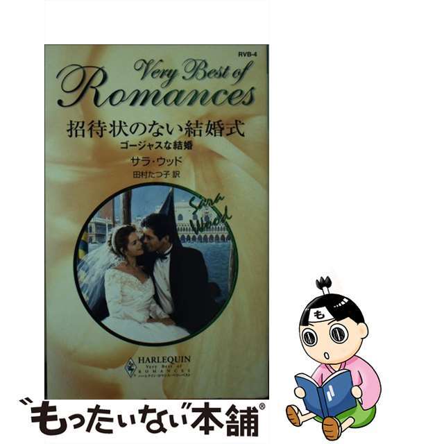 招待状のない結婚式 ゴージャスな結婚/ハーパーコリンズ・ジャパン/サラ・ウッド2004年08月