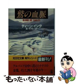 【中古】 鷲の血脈/光文社/ディーン・イング(その他)