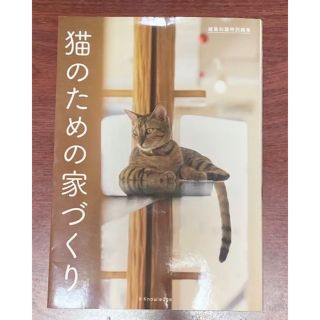 猫のための家づくり(住まい/暮らし/子育て)