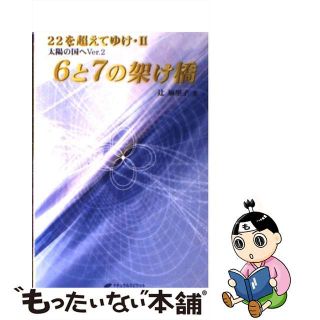 【中古】 ６と７の架け橋 ２２を超えてゆけ２/ナチュラルスピリット/辻麻里子(文学/小説)