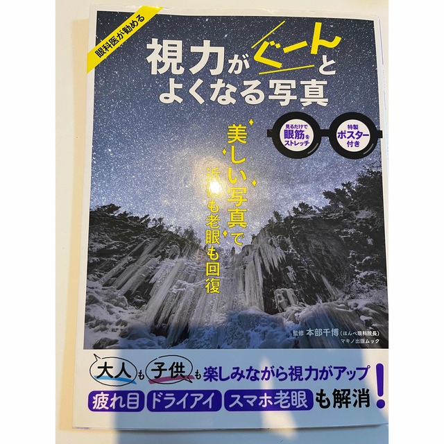 視力がぐーんとよくなる写真 エンタメ/ホビーの本(健康/医学)の商品写真