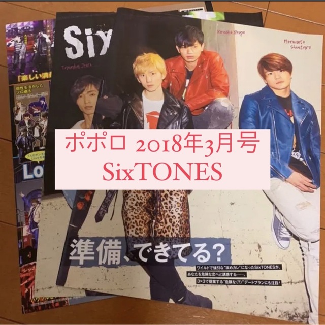 SixTONES 切り抜き まとめ売り 雑誌 大量 6冊分