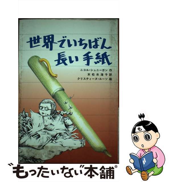 【中古】 世界でいちばん長い手紙 文研じゅべにーる ニコルシュニーガン ,クリスティーヌルーソ ,末松氷海子 訳 エンタメ/ホビーの本(人文/社会)の商品写真