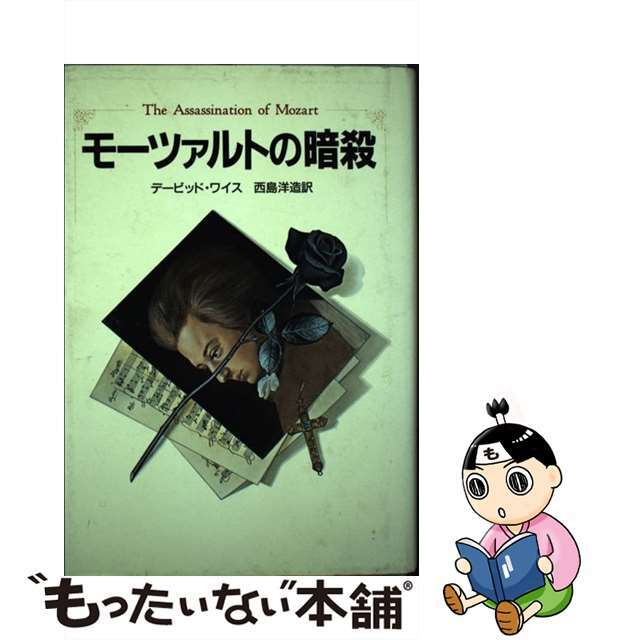 【中古】 モーツァルトの暗殺/立風書房/デーヴィド・ワイス エンタメ/ホビーの本(文学/小説)の商品写真