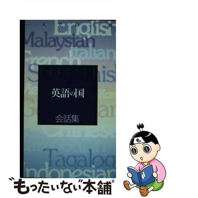 【中古】 英語の国会話集 スーパー添乗員が書いたサバイバル会話集/ゼンリン エンタメ/ホビーの本(語学/参考書)の商品写真