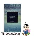 【中古】 英語の国会話集 スーパー添乗員が書いたサバイバル会話集/ゼンリン