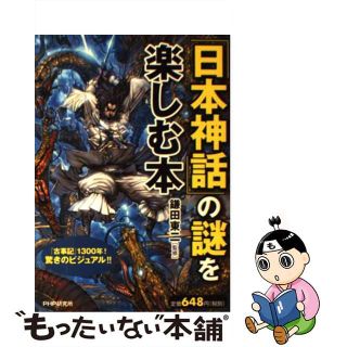 【中古】 「日本神話」の謎を楽しむ本/ＰＨＰ研究所/鎌田東二(アート/エンタメ)